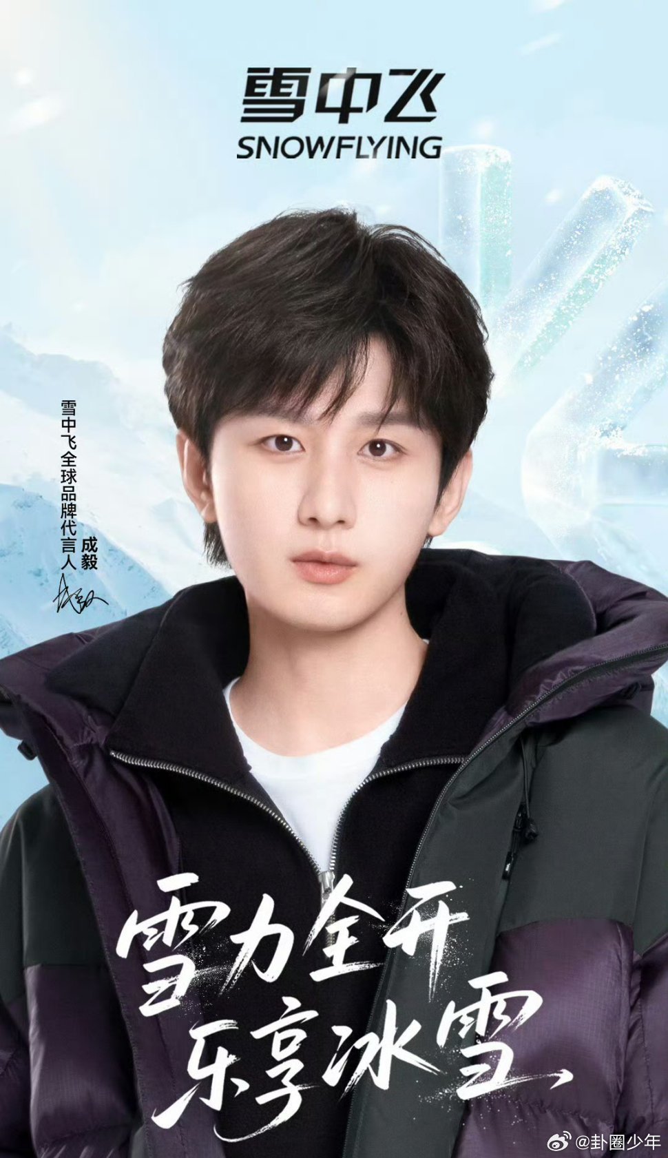成毅最新代言大片  成毅最新代言大片，雪力全开，乐享冰雪！！ ​​​