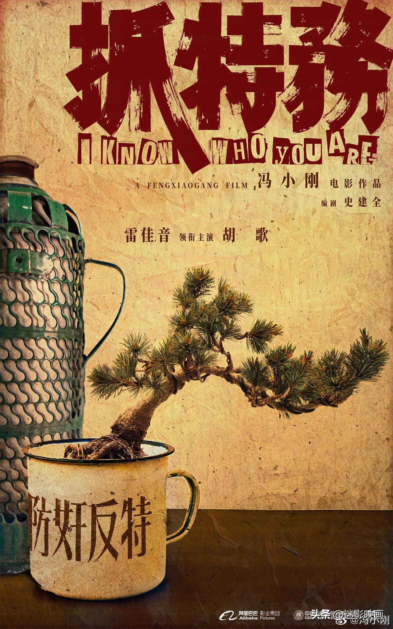 阿里影业在上影节官宣的几部新片中，我最好奇的是冯小刚新片《抓特务》。但这个热搜上