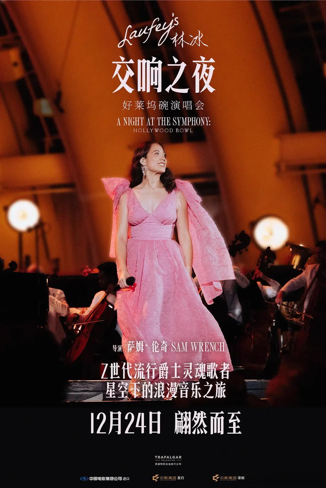 《林冰交响之夜：好莱坞碗演唱会》内地定档12月24日上映 
