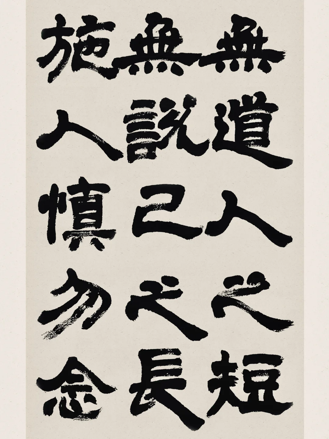 邓石如崔子玉座右铭｜怀念儿时，酣畅淋漓