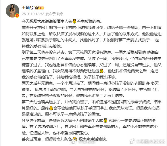 王灿自曝给陌生人转账差点被骗这件事也给所有人敲了警钟。现在打着公益、助学、帮山区