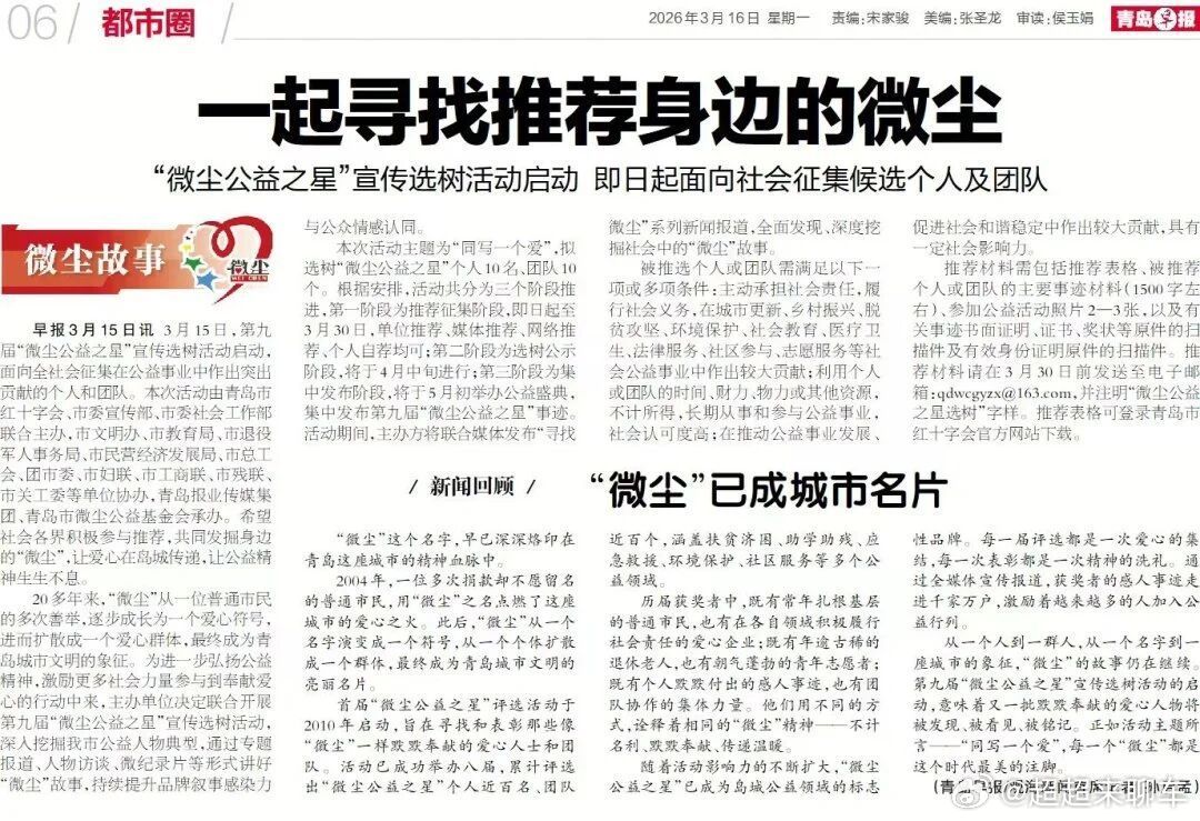 【青岛喊你一起寻找推荐身边的微尘  】青岛第九届微尘公益之星选树活动  近日，青