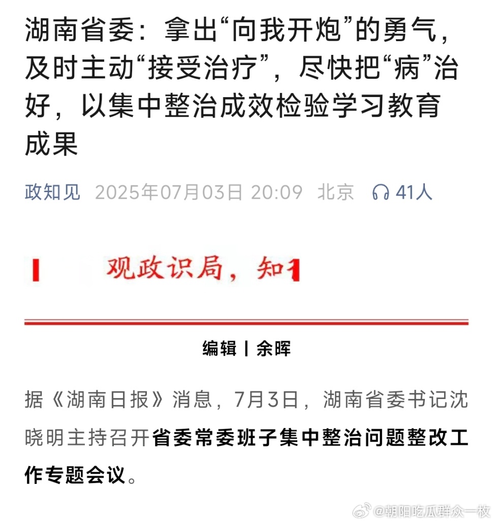 湖南省委：要拿出“向我开炮”的勇气! ​​​