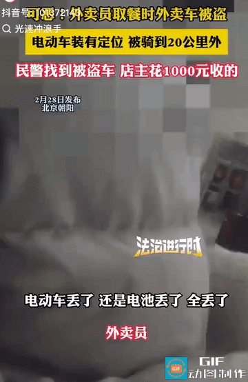 可恶！北京，外卖小哥进店取餐，出来时，电动车早已无影无踪，餐送不成，小哥气到报警