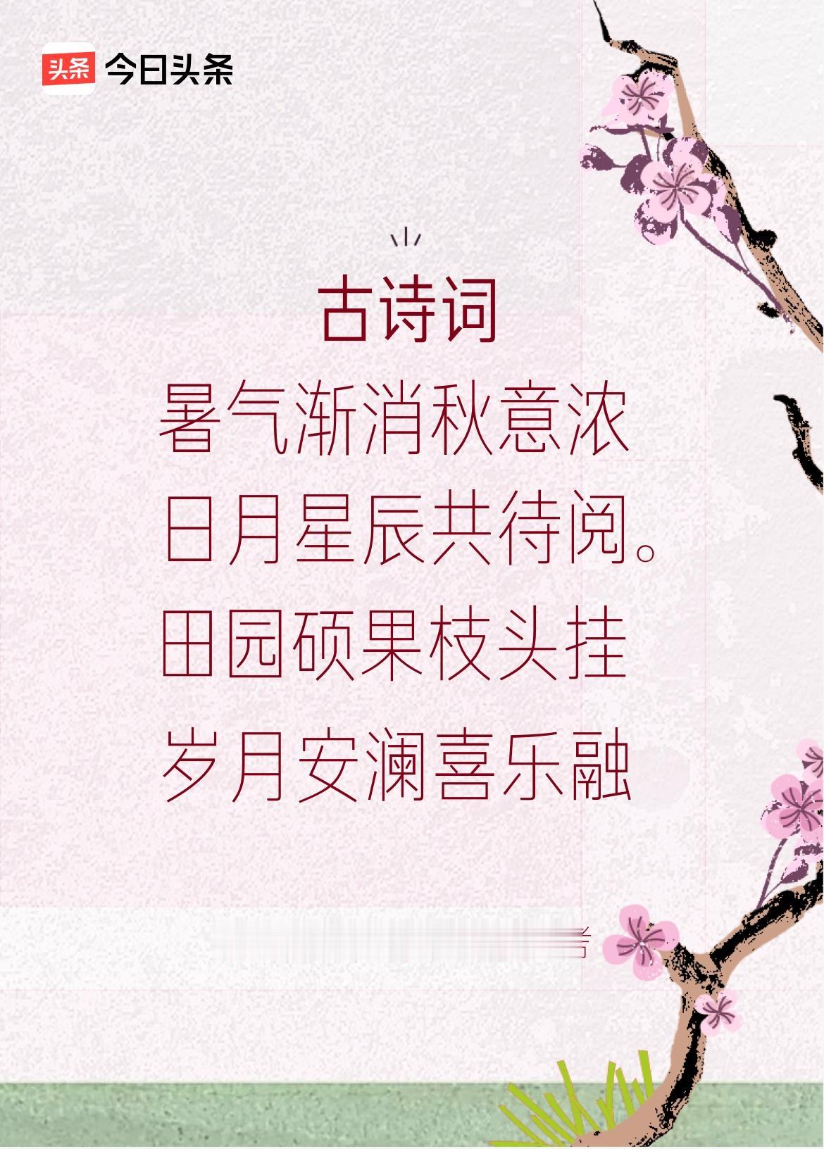 《暑往秋来》