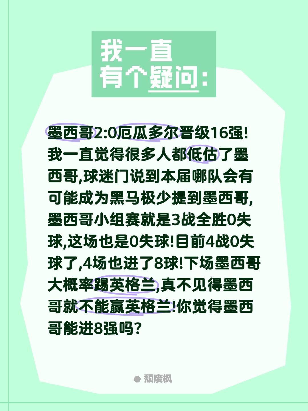 墨西哥2:0厄瓜多尔晋级16强!我一直觉得很多人都低估了墨西哥,球迷门说到本届哪