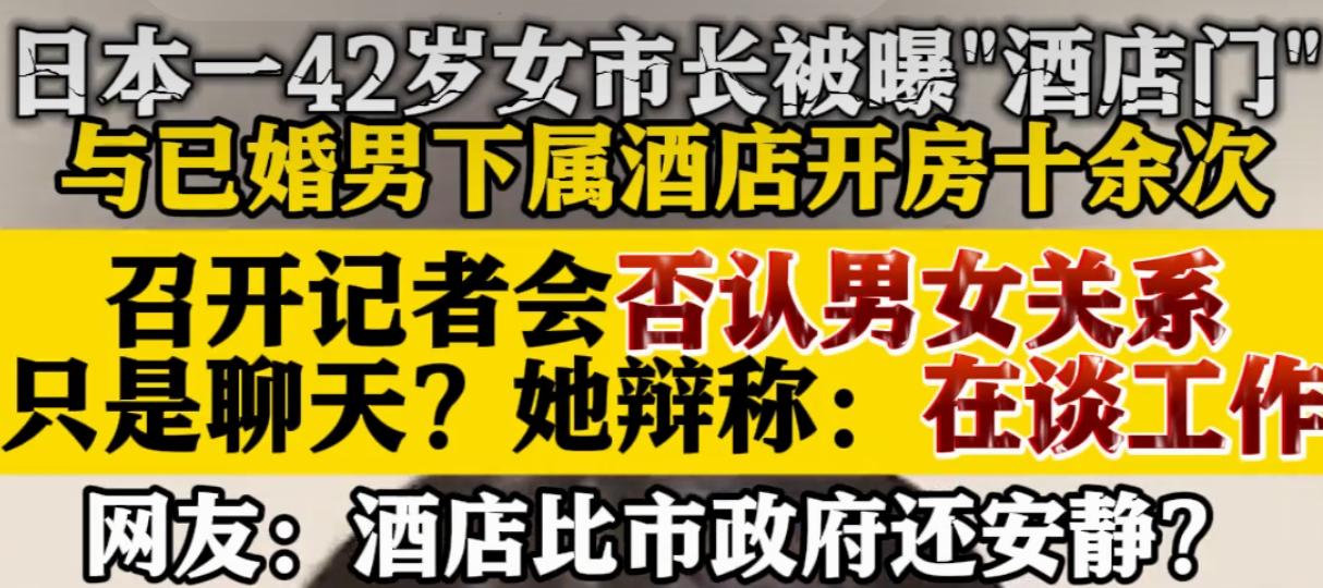 日本群马县前桥市出了件让人瞪大眼的事儿。42岁的女市长小川晶，被媒体扒出在短短3