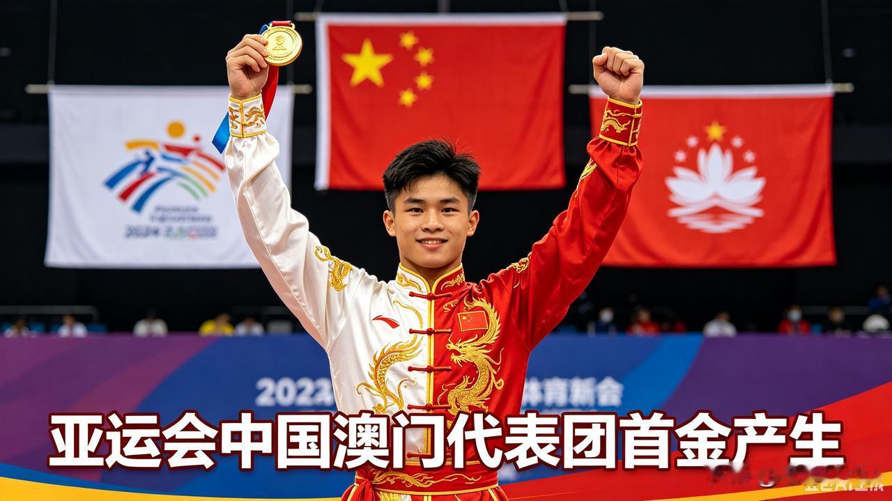 亚运会中国澳门代表团首金产生