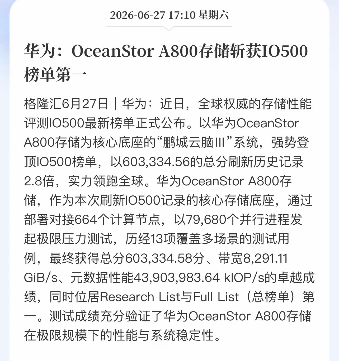 IO500最新榜单出炉！华为OceanStor A800存储支撑鹏城云脑Ⅲ拿下全