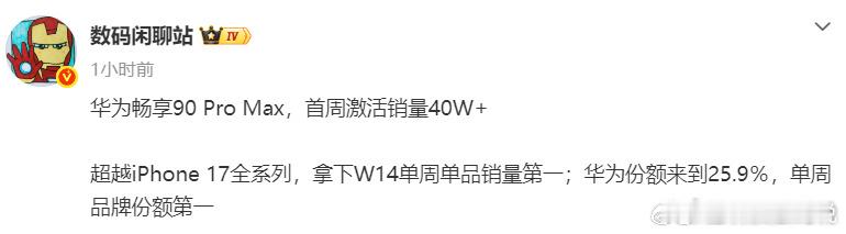 华为畅享90系列口碑越来越好销量越来越猛了，单周40W+超越果子17全系马上华为
