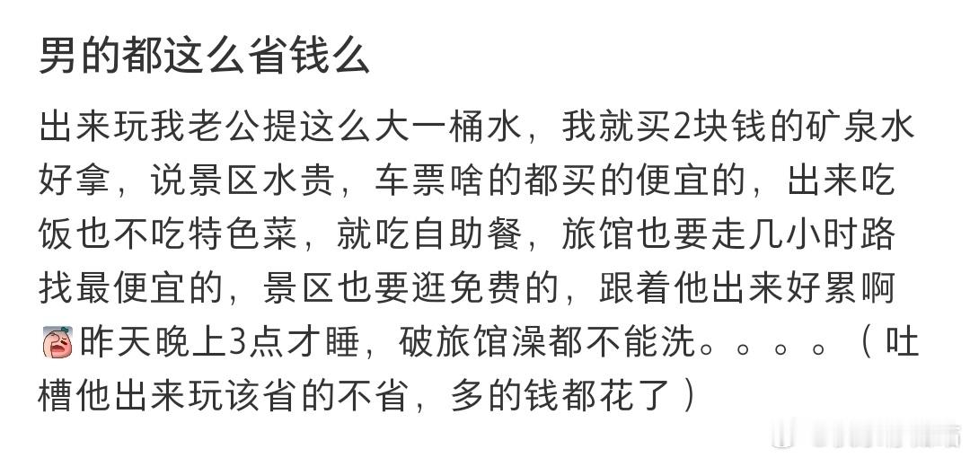 男的都这么省钱么[哆啦A梦害怕] ​​​