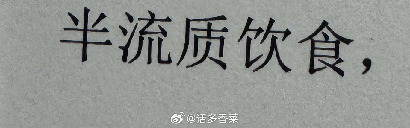 真忌嘴了 