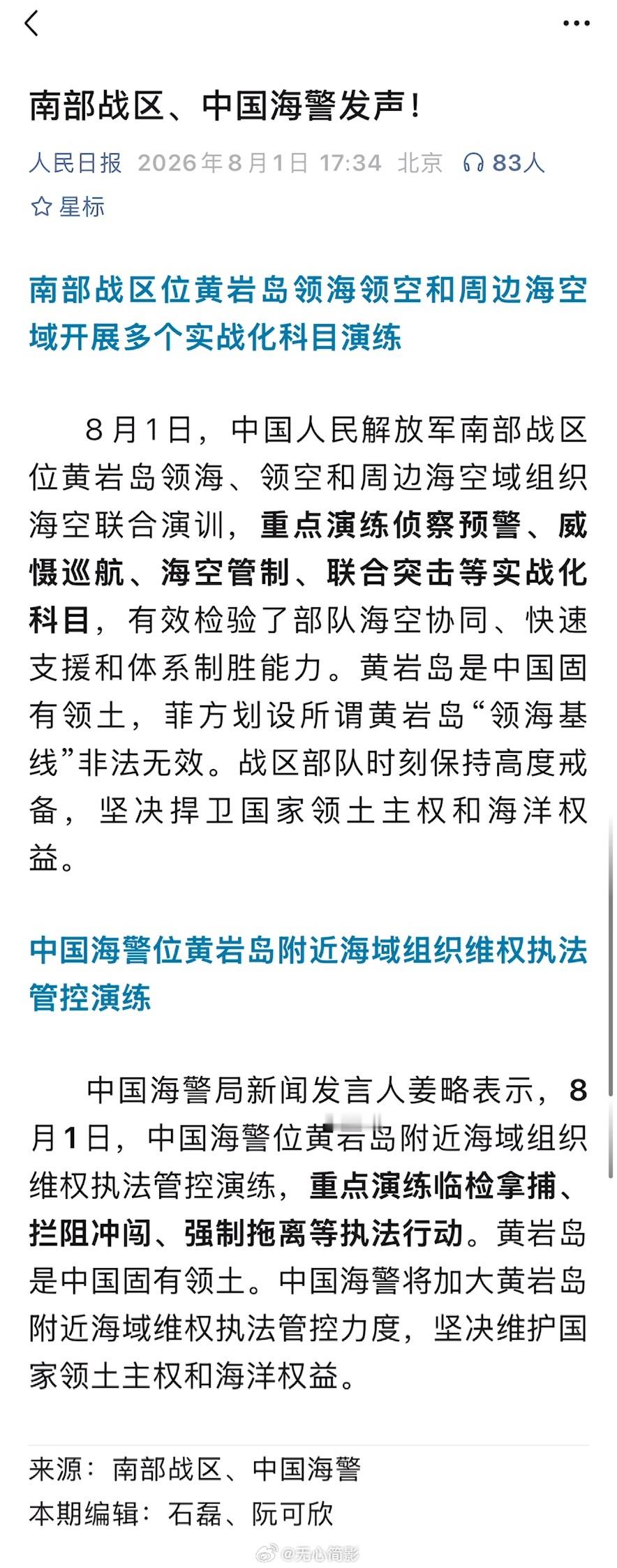 南部战区、中国海警发声！南部战区位黄岩岛领海领空实战化演练 南部战区位黄岩岛领海