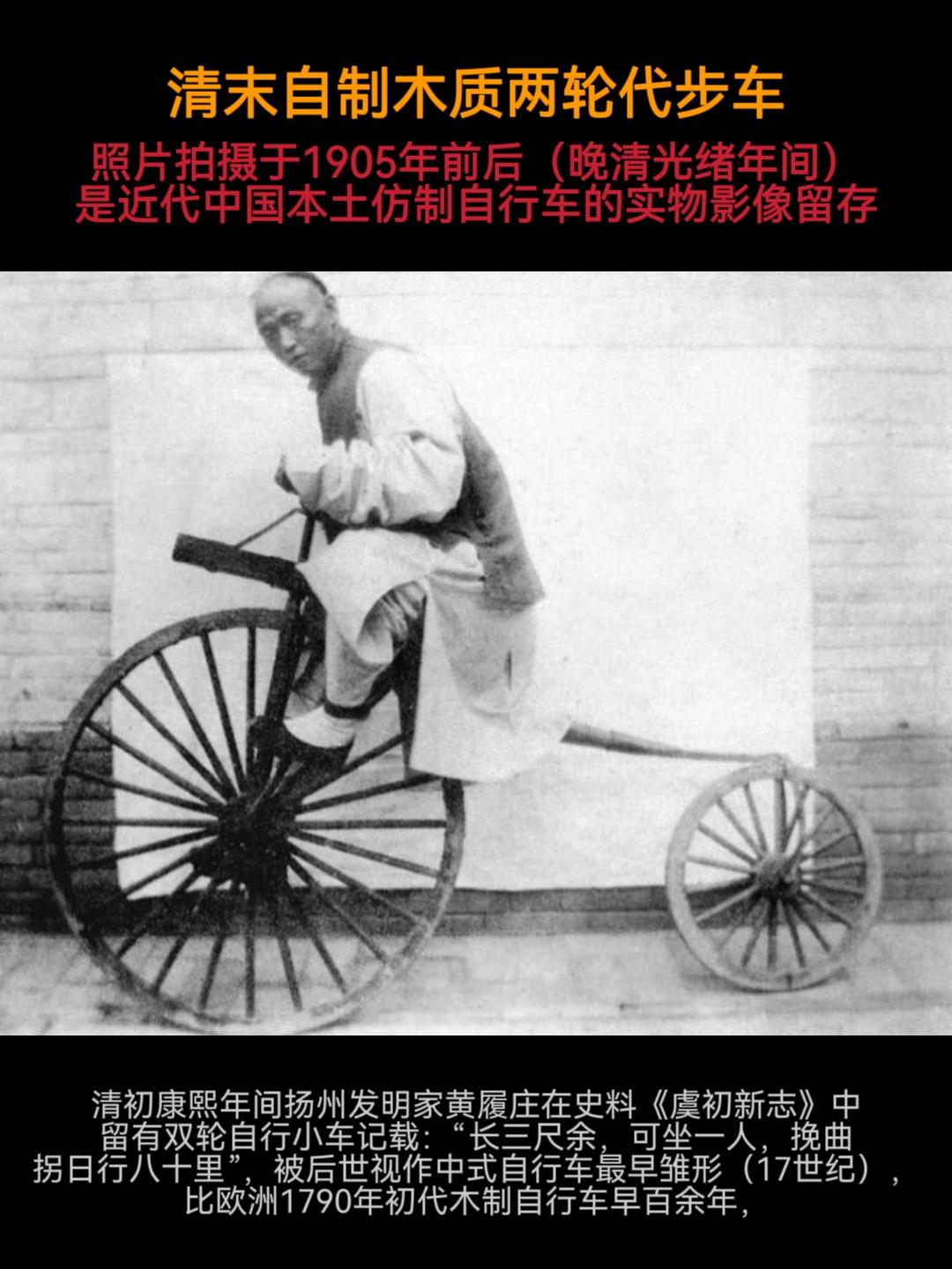 百年前国人自制的初代木轮自行车 珍贵罕见。图中是国人仿照西洋初代单车自...