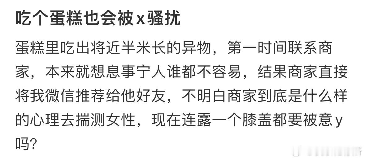 吃个蛋糕也会被x骚扰 ​​​
