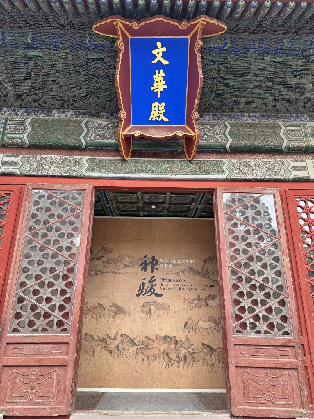 5.20 文华殿看马（人少展好，天气好）