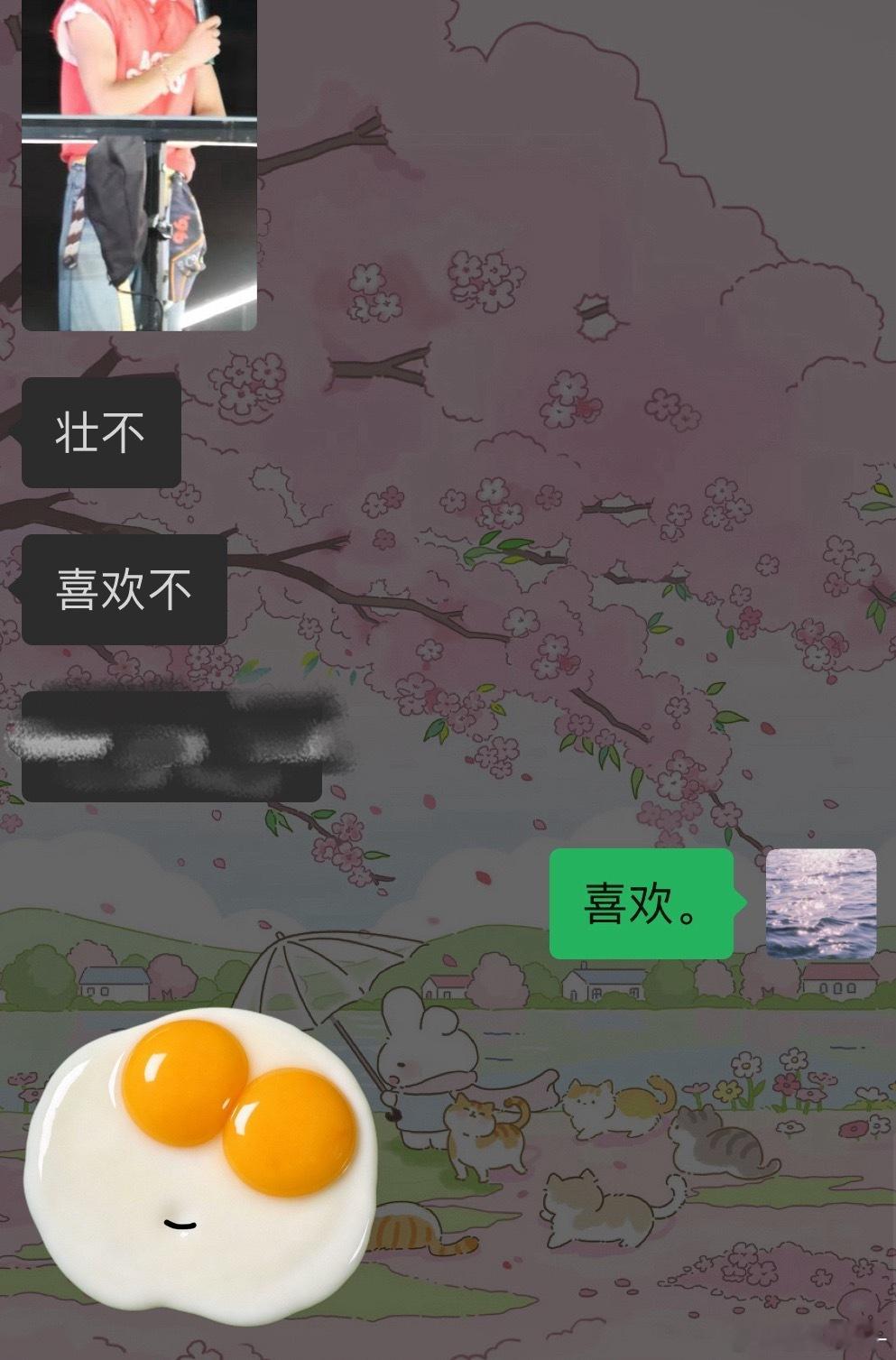 喜欢。