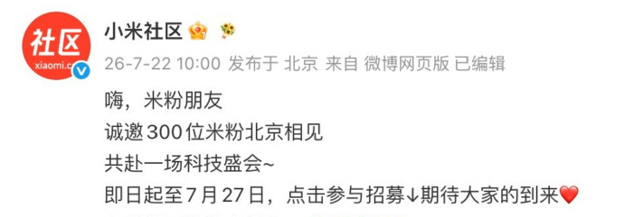 小米澎程发布会来了 小米社区官方近日发文称，将诚邀300位米粉到北京参会。本活动