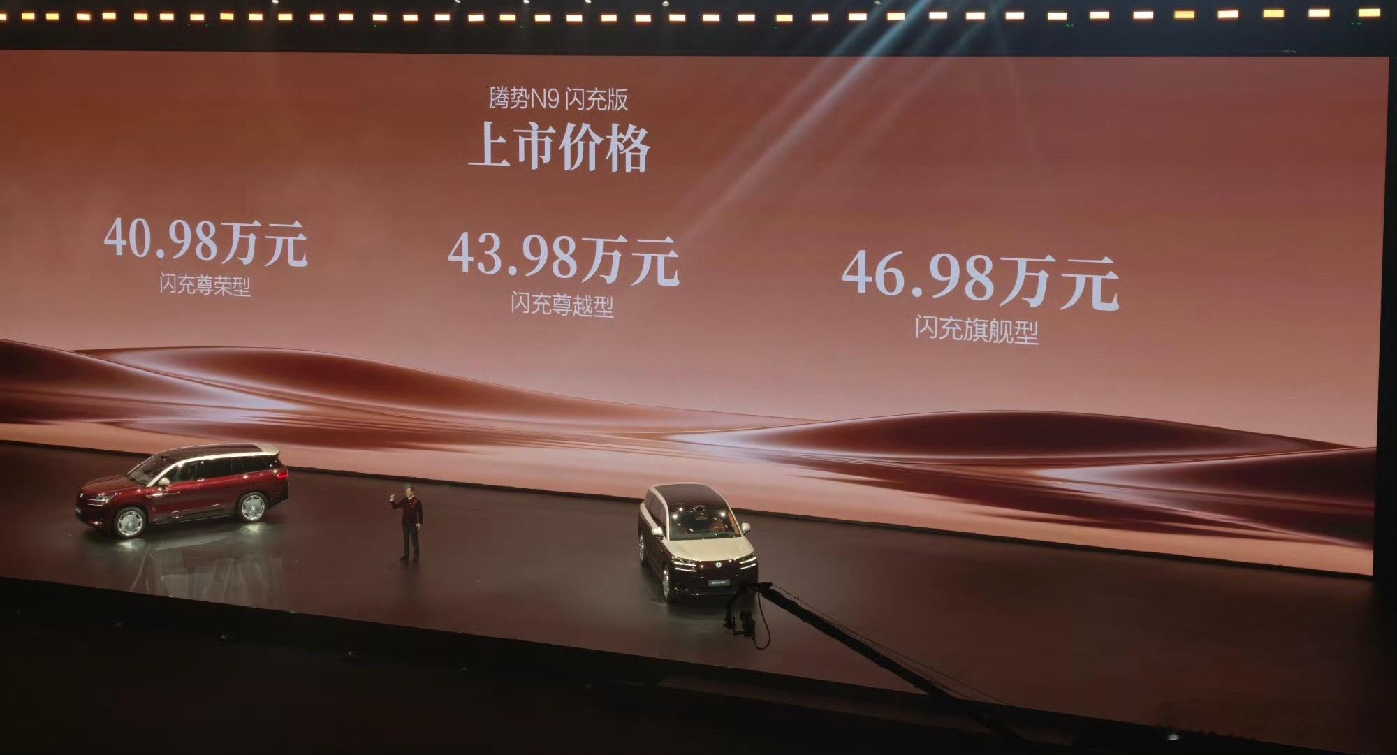 腾势N9闪充版价格来了！尊荣型40.98w元；尊越型43.98w元；旗舰型46.