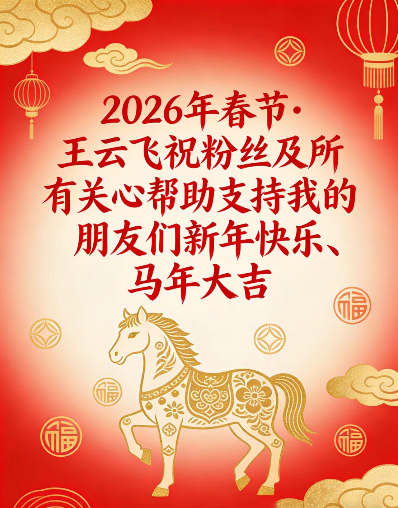 2026年春节·王云飞祝粉丝及所有关心帮助支持我的朋友们新年快乐、马年大吉