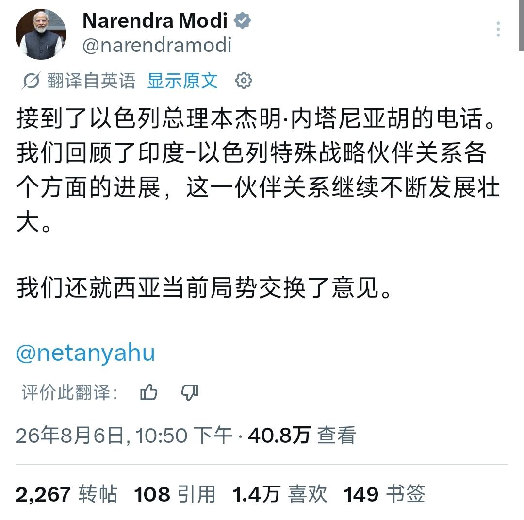 8月6日晚上，印度总理莫迪应约接听以色列总理内塔尼亚胡来电，双方就地区局势交换意