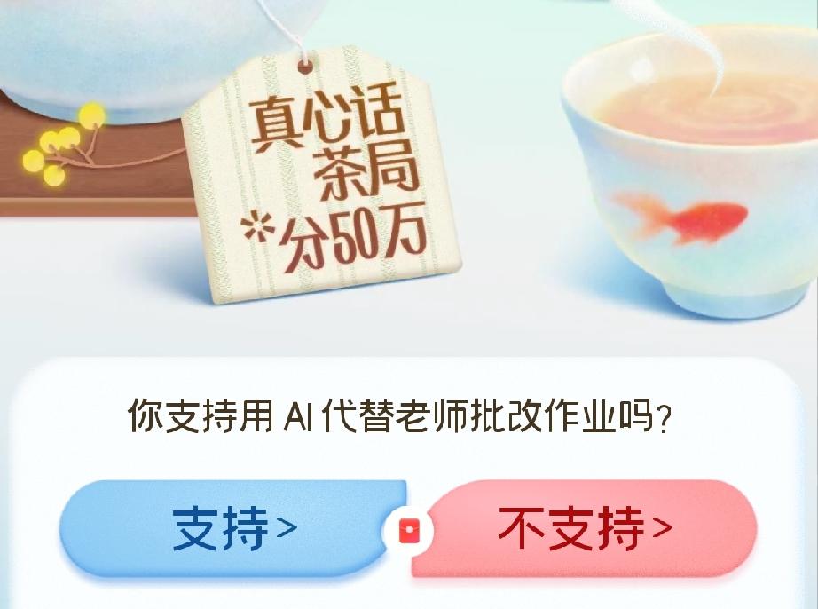 AI 代替老师批改作业吗 我认为不支持！

我并不支持AI完全代替老师批改作业。