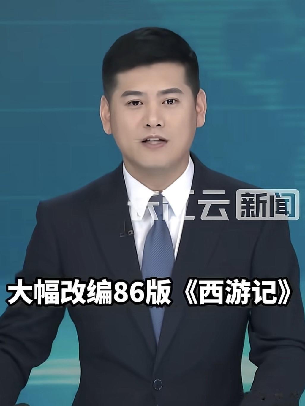 胆挺大！星火社团队没拿到授权，就私自改编86版西游记插曲《五百年桑田沧海》，不仅