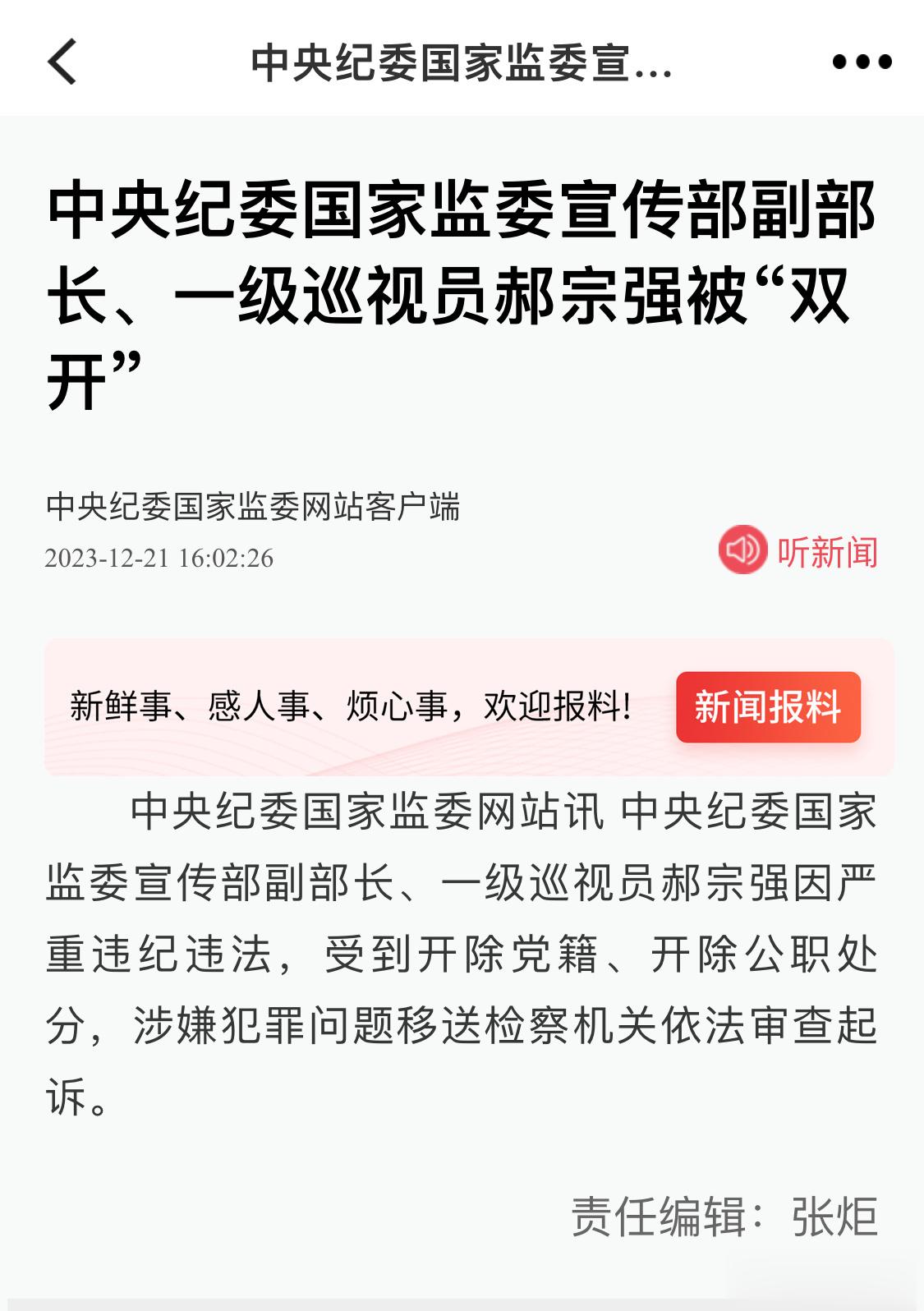 中央纪委国家监委宣传部副部长、一级巡视员郝宗强被“双开” ​​​
