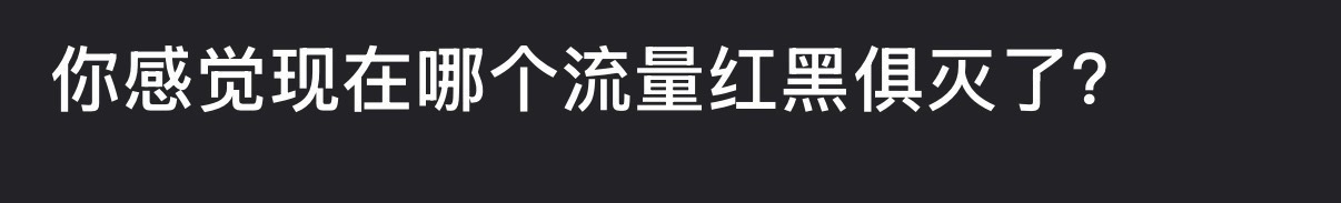 现在内娱哪个流量红黑俱灭了？ 