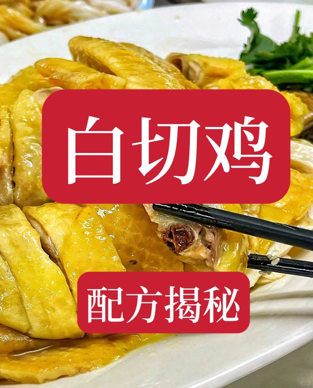 30年老师傅那里学的秘制白切鸡配方，第一时间就拿出来分享给大家。配方非常详细，做...