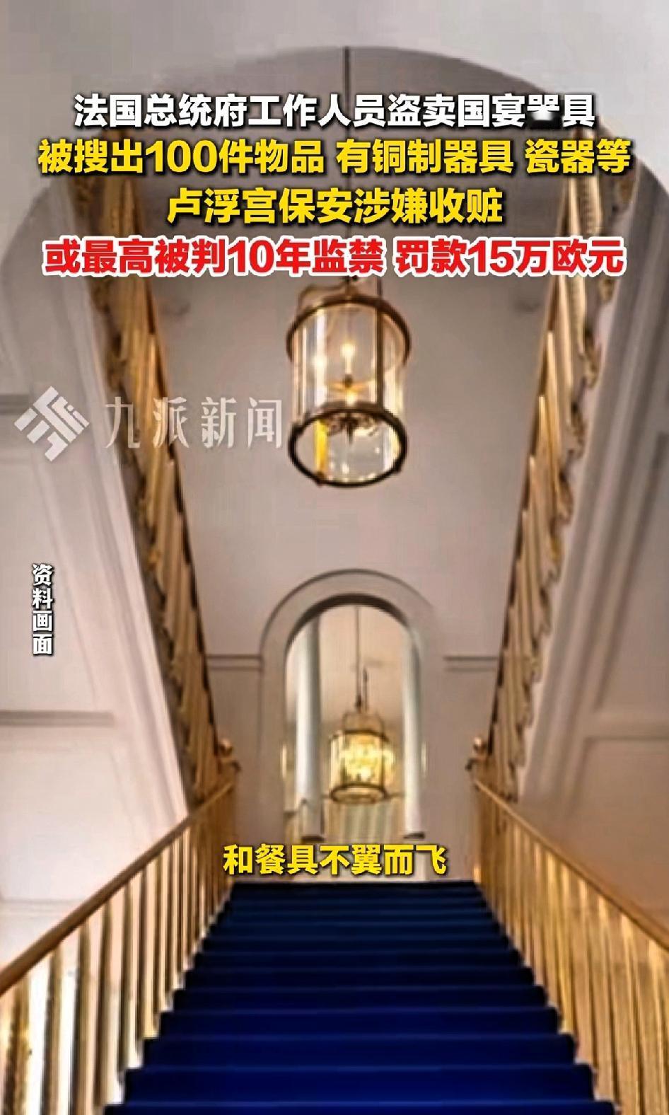 外国人也开始倒卖古董了，只是作案手法太拙劣。法国卢总统府工作人员倒卖国宴器具，被