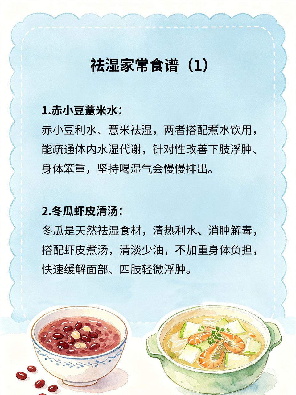 祛湿家常食谱，清淡饮食消水肿
长期熬夜、爱吃重口生冷、久坐少动，会导致体内湿气堆