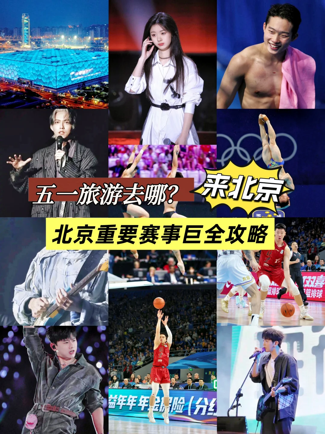 五一别宅家，北京这些重量级赛事别错过！