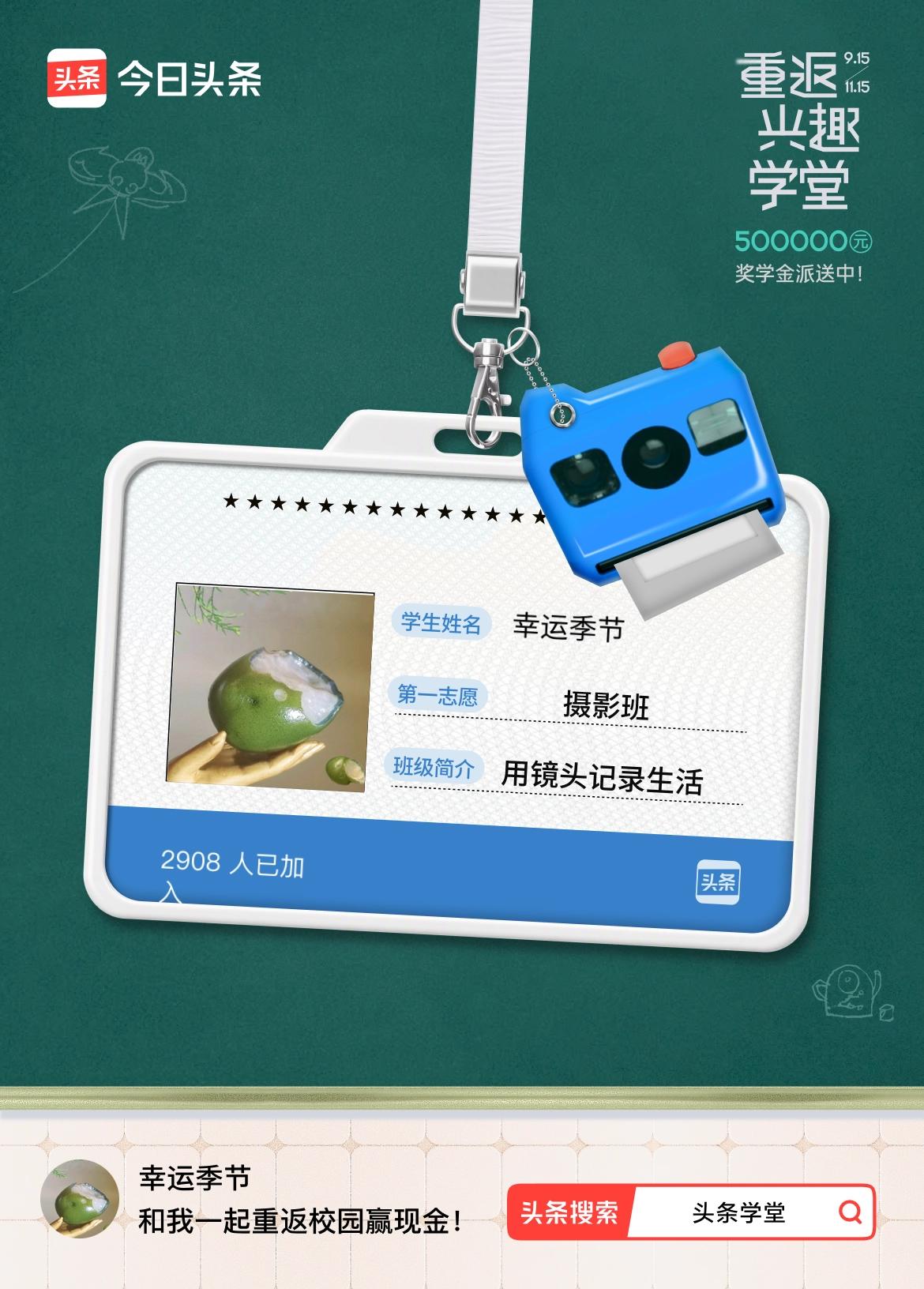 重返学堂·瓜分50万万众期待的头条学堂终于开学了！我已填报第一志愿：摄影班～戳这