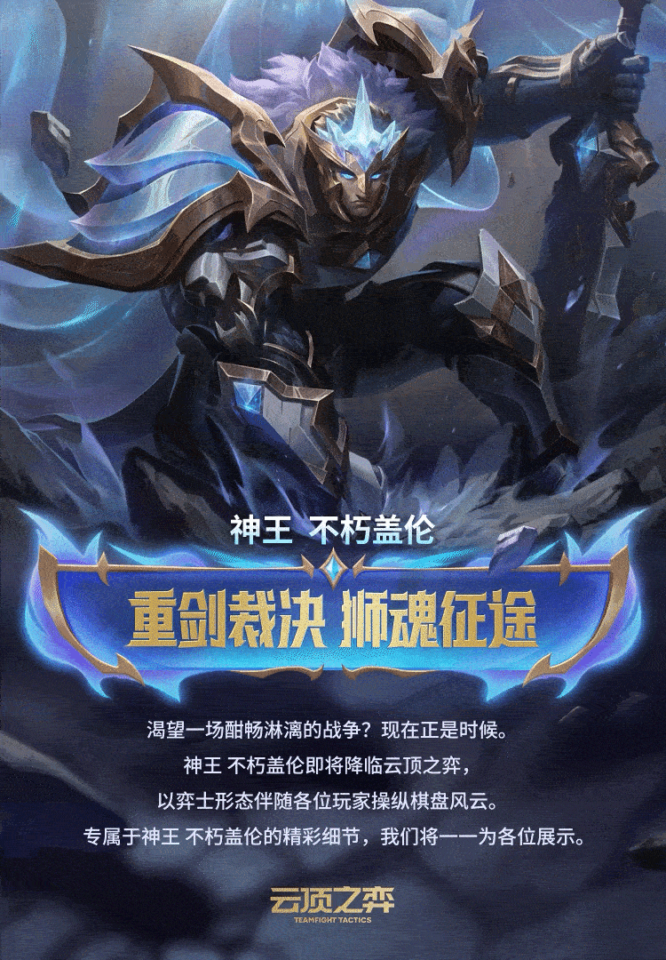 云顶之弈S14 狮魂在侧，圣光为刃。云顶之弈的神王 不朽盖伦现已登陆S14云顶之