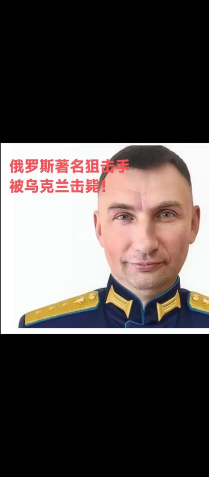 当地时间5月20日，俄罗斯确认：俄罗斯传奇狙击手，俄军准尉，52岁的沙波瓦洛夫，