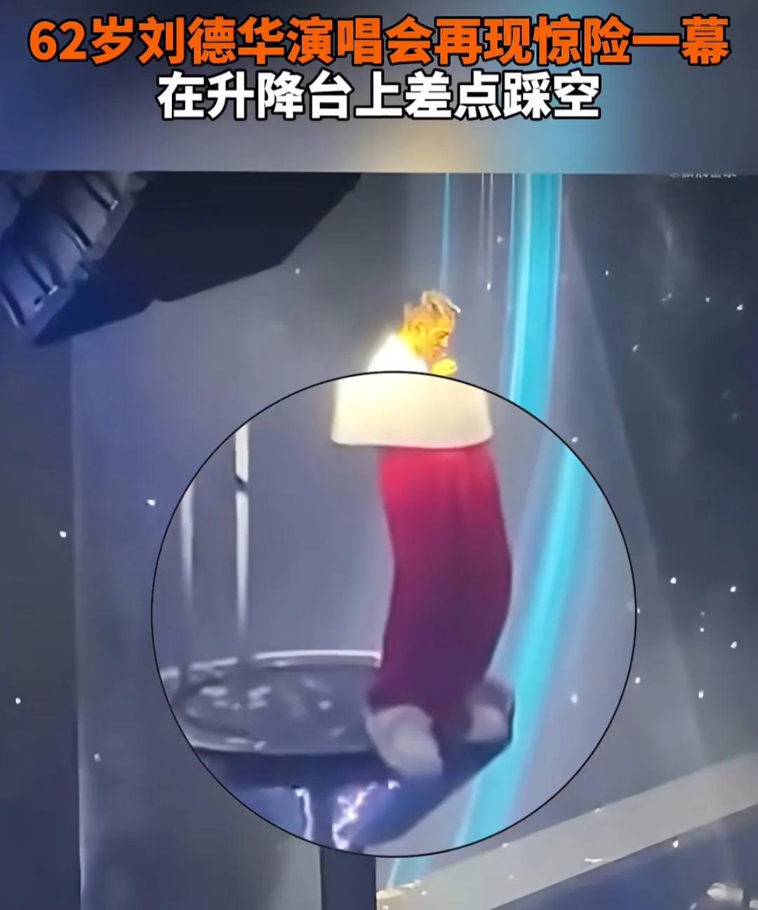 刘德华，故技重施！
上一次的演唱会，刘德华以跪滑的姿势，差点在高台上掉下，引发网