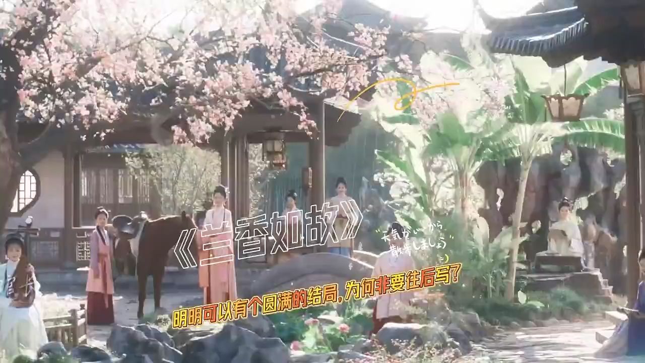 明明可以有个圆满的结局，为何非要往后写？#谭松韵##兰香如故#