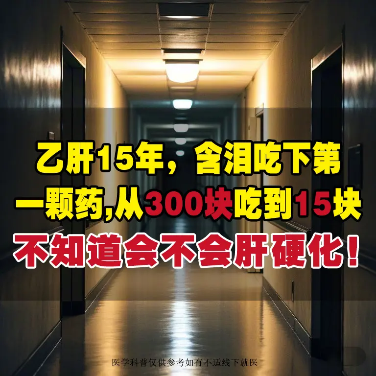 “15年前发现有乙肝，大三阳，肝功能异常，肝脏有明显的严重和纤维化，当...