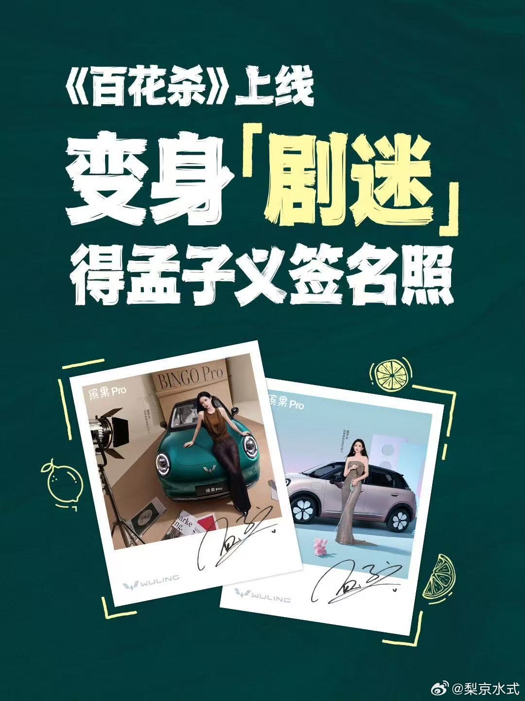 孟子义为了百花杀卷成什么样了孟子义这就是代言人的排面吗充分感受到五菱代言人的含金