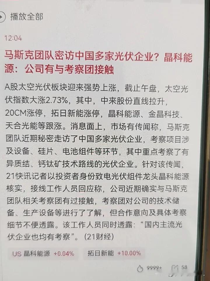 妈呀！
马斯克就是股市股民的救星啊？
你家要是也开光伏企业的话，让马斯克去你家走