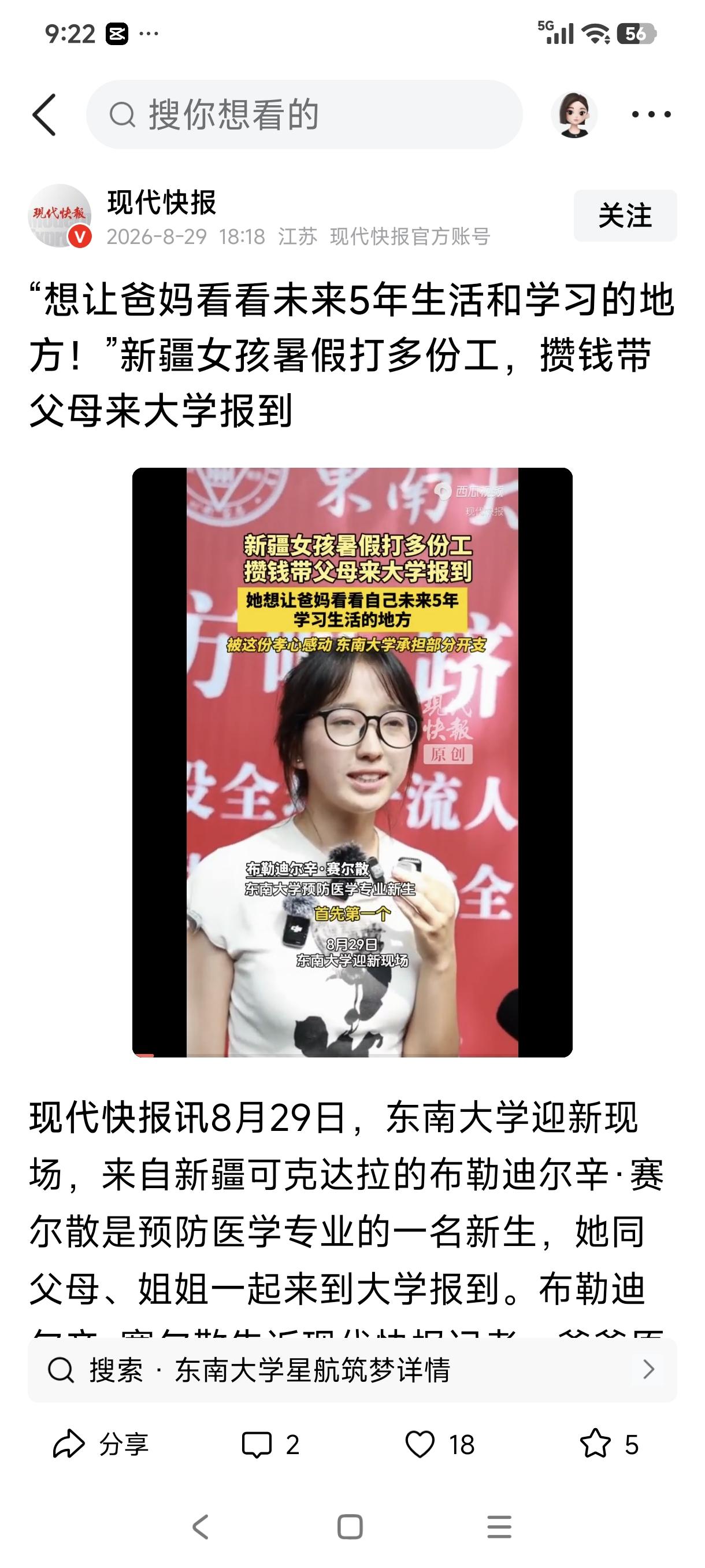 太暖心！新疆女孩靠暑期打工，圆梦带父亲赴东大报到
 
8月29日东南大学迎新现场