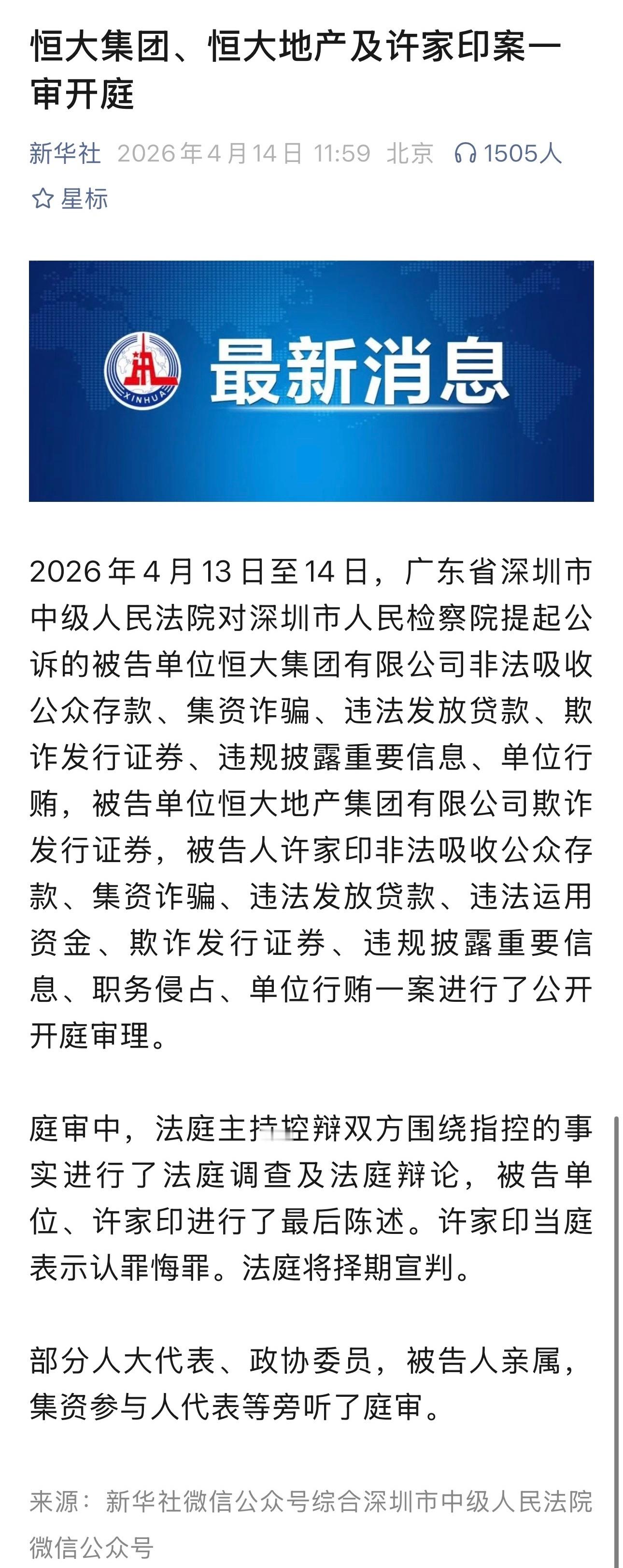 恒大集团恒大地产及许家印案一审开庭2026年4月13日至14日，广东省深圳市中级
