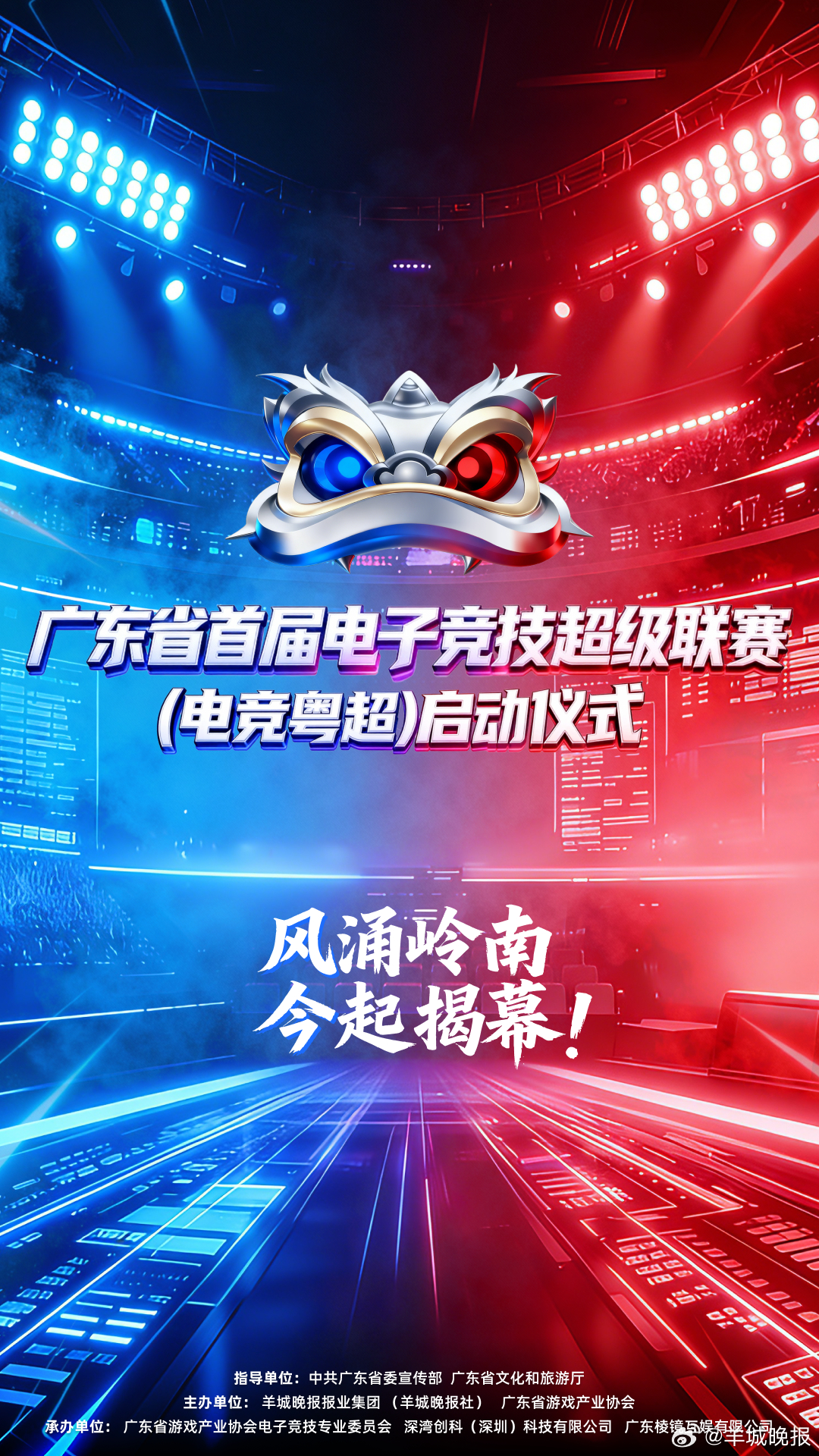 【电竞粤超·今日启动】风涌岭南，今起揭幕！就在今天！广东省首届电子竞技超级联赛（