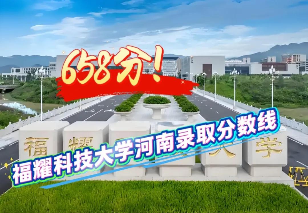 658分，福耀科技大学在河南招生投档线高达658分，全省排名要在5456名次才有