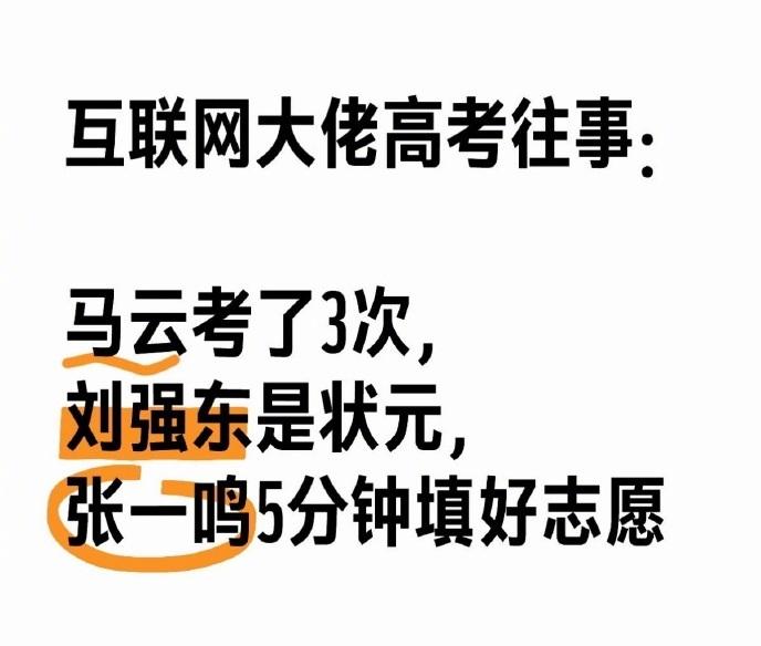 马化腾、刘强东、李彦宏...大佬们当年高考多少分？