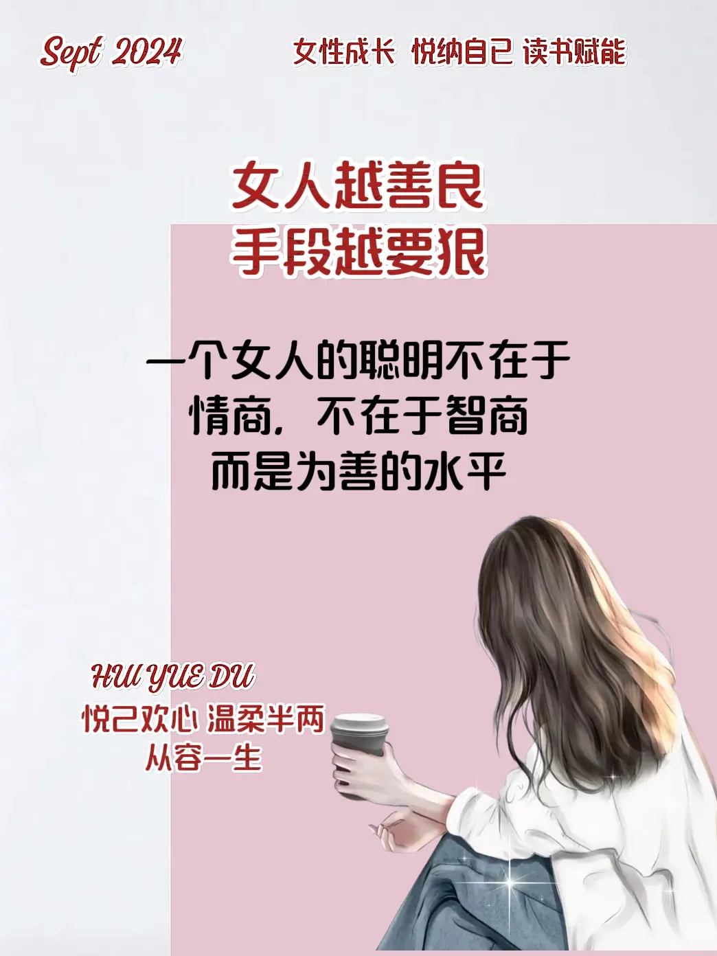 一个女人的聪明不在于情商，不在于智商，而是为善的水平做美丽与智慧并存的女人