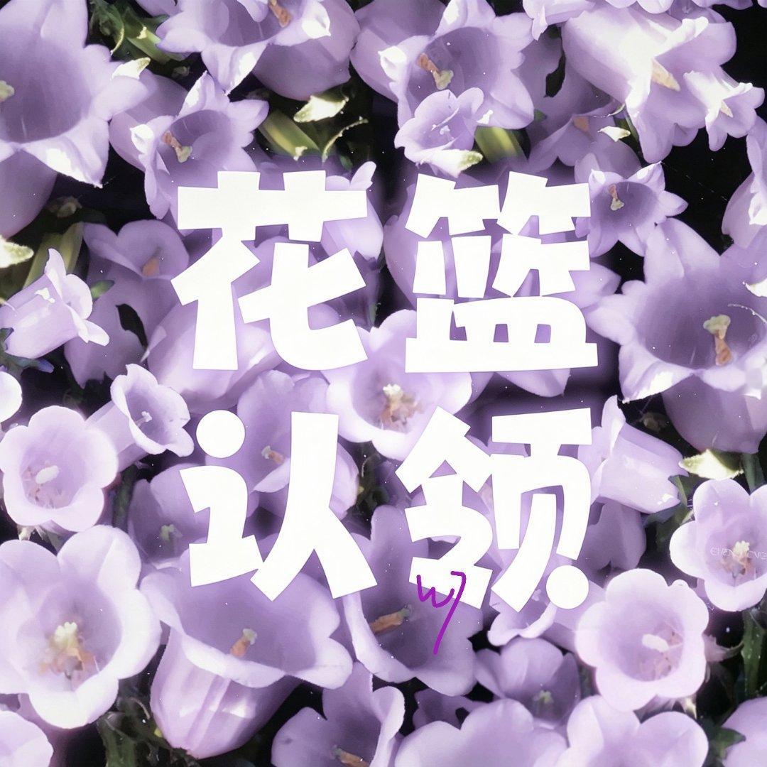 【花篮认领】做图存档具体网页链接