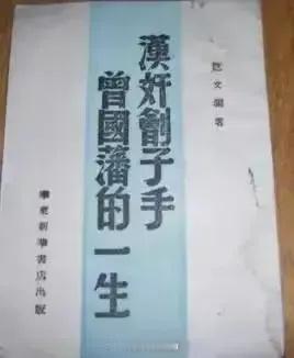 1944年历史学家范文澜先生作品《汉奸刽子手曾国藩的一生》[抠鼻]
蒋介石以曾国