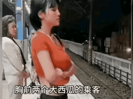 太尴尬了！站台工作人员喊：“胸前两个大西瓜的乘客，离黄线远一点。”红衣美少女愣了